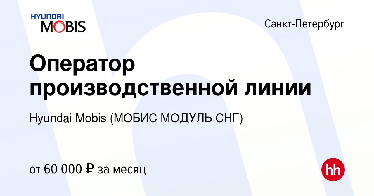 Вакансия Оператор производственной линии в Санкт-Петербурге, работа в  компании Hyundai Mobis (МОБИС МОДУЛЬ СНГ) (вакансия в архиве c 10 марта  2022)