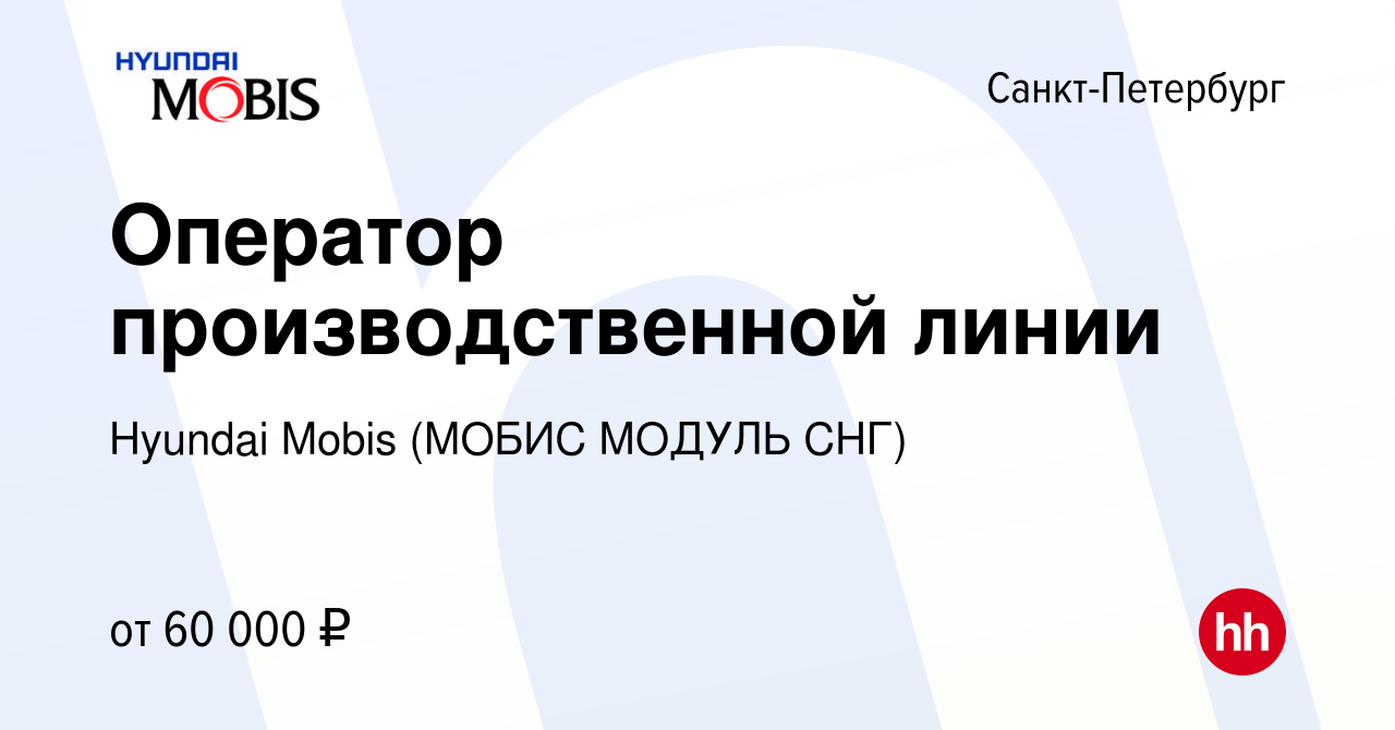 Вакансия Оператор производственной линии в Санкт-Петербурге, работа в  компании Hyundai Mobis (МОБИС МОДУЛЬ СНГ) (вакансия в архиве c 10 марта  2022)