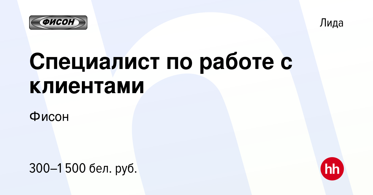 Вакансия Специалист по работе с клиентами в Лиде, работа в компании Фисон  (вакансия в архиве c 25 июня 2020)