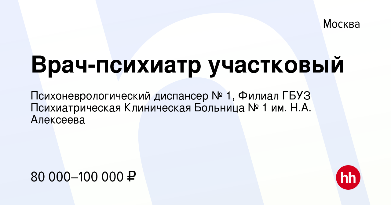 Вакансия Врач-психиатр участковый в Москве, работа в компании  Психоневрологический диспансер № 1, Филиал ГБУЗ Психиатрическая Клиническая  Больница № 1 им. Н.А. Алексеева (вакансия в архиве c 1 октября 2020)