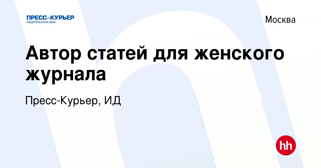 Вакансия Автор статей для женского журнала в Москве, работа в компании  Пресс-Курьер, ИД (вакансия в архиве c 25 июня 2020)