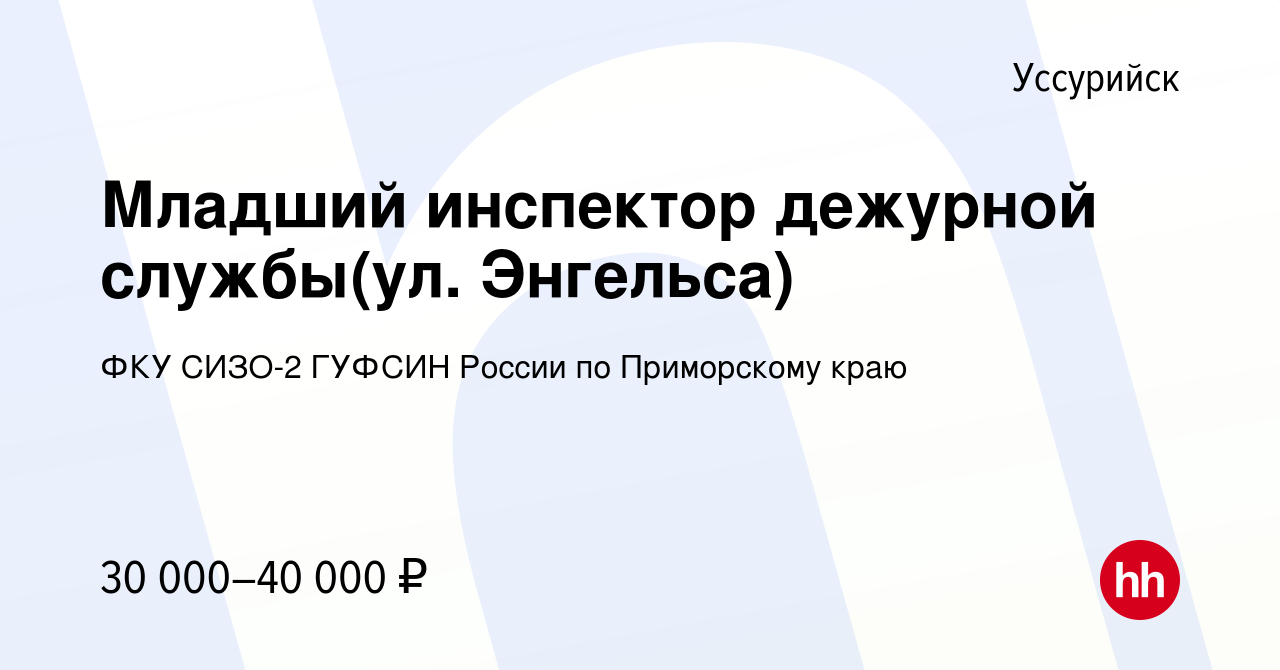 Вакансия Младший инспектор дежурной службы(ул. Энгельса) в Уссурийске,  работа в компании ФКУ СИЗО-2 ГУФСИН России по Приморскому краю (вакансия в  архиве c 23 февраля 2021)