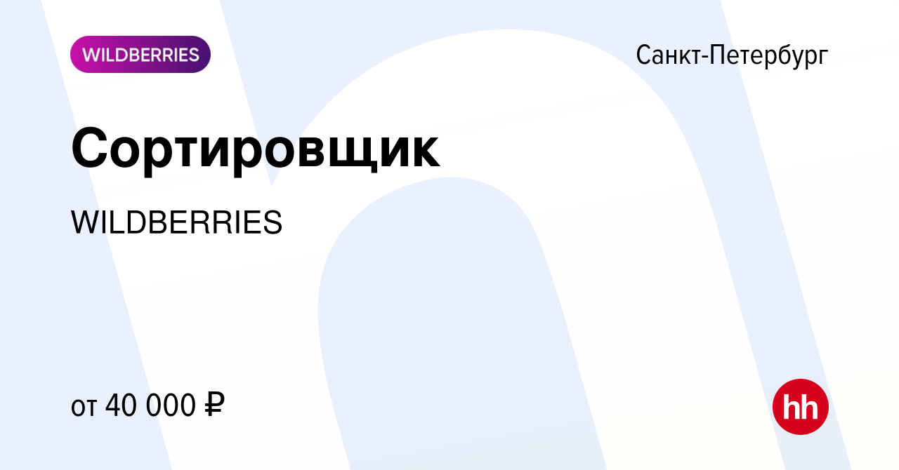 Вакансия Сортировщик в Санкт-Петербурге, работа в компании WILDBERRIES  (вакансия в архиве c 26 июня 2020)