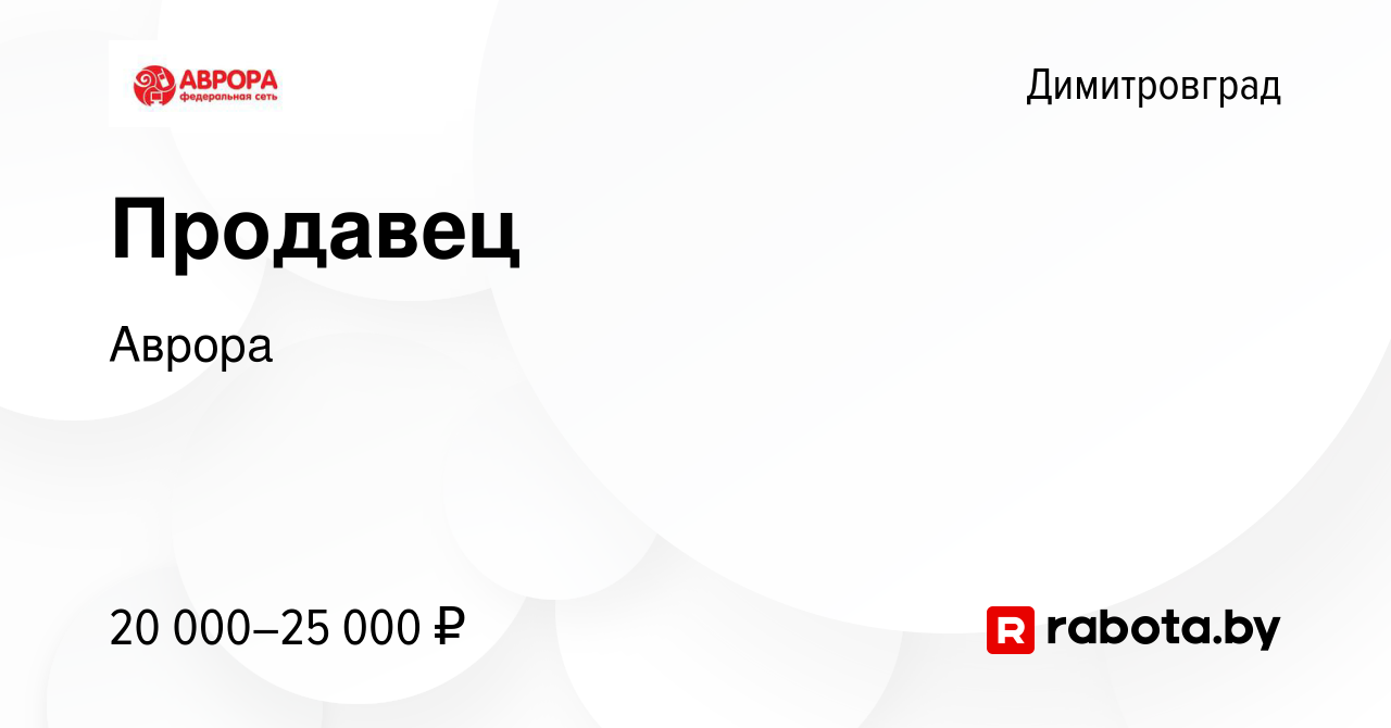 Вакансия Продавец в Димитровграде, работа в компании Аврора (вакансия в  архиве c 17 ноября 2020)