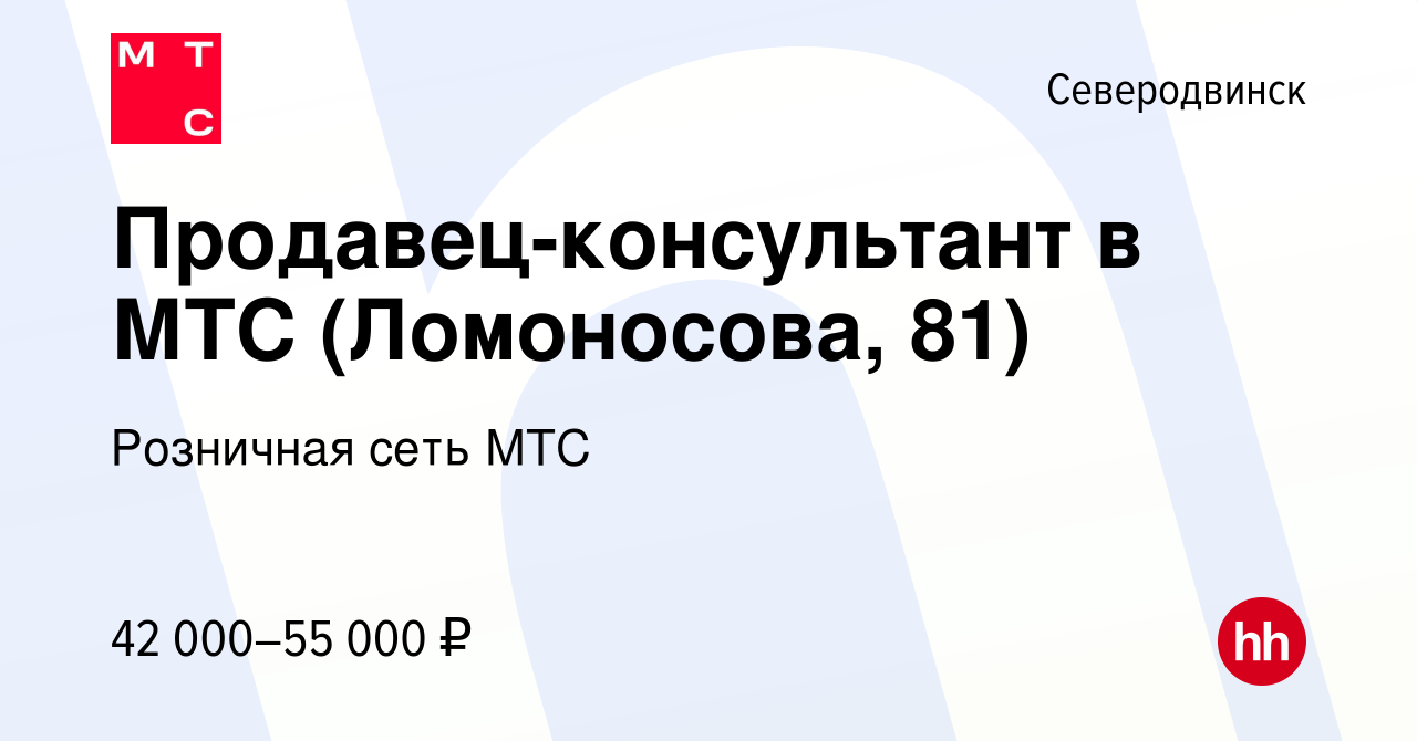 Вакансия Продавец-консультант в МТС (Ломоносова, 81) в Северодвинске,  работа в компании Розничная сеть МТС