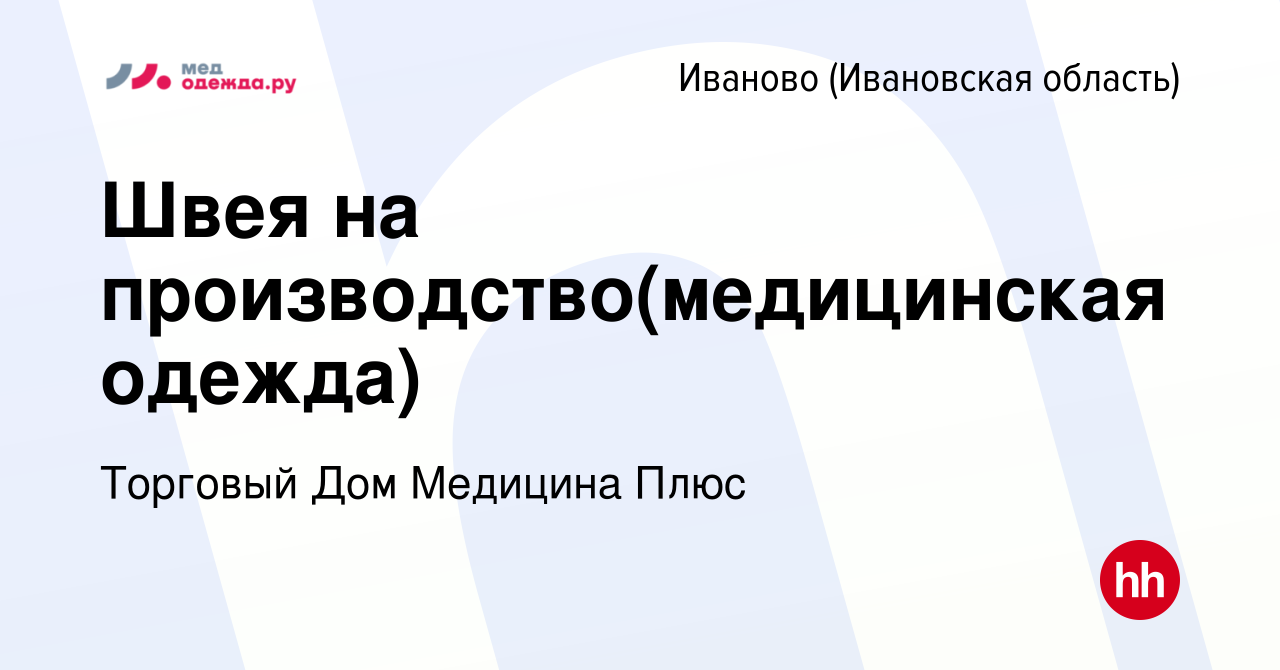 Вакансия Швея на производство(медицинская одежда) в Иваново, работа в  компании Торговый Дом Медицина Плюс (вакансия в архиве c 13 января 2021)