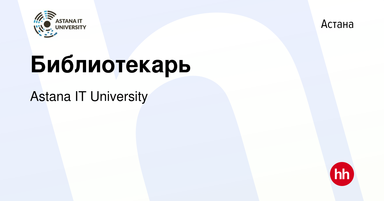 Вакансия Библиотекарь в Астане, работа в компании Astana IT University  (вакансия в архиве c 25 июня 2020)