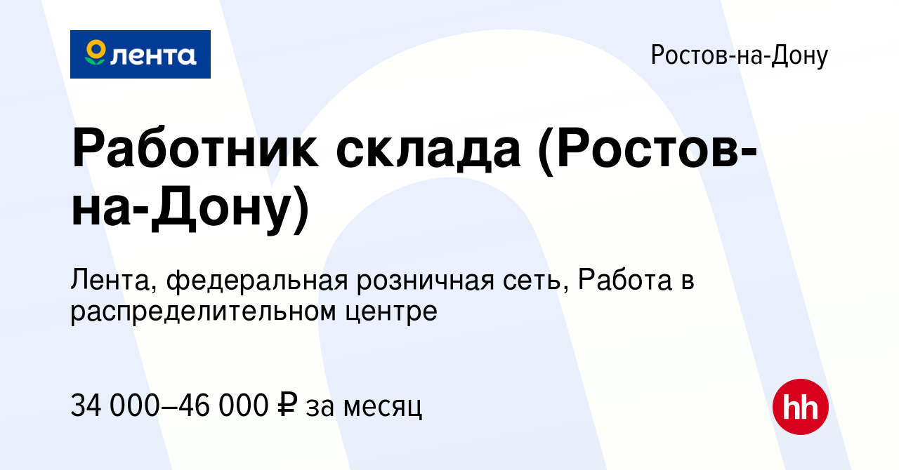 003 ру ростов на дону. Работа в Ростове-на-Дону. Вакансии в Ростове на Дону. Ростов на Дону работа доставки. Ленточная база Ростов на Дону вакансии.