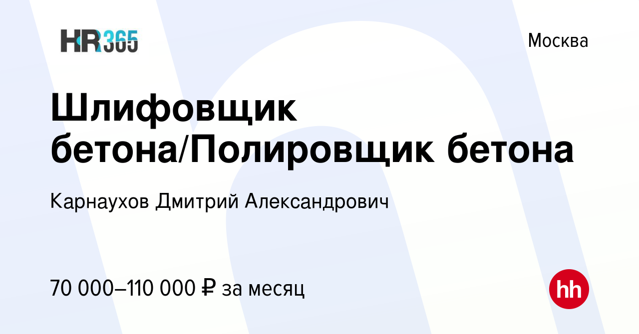 Вакансия Шлифовщик бетона/Полировщик бетона в Москве, работа в компании  Карнаухов Дмитрий Александрович (вакансия в архиве c 25 июля 2020)