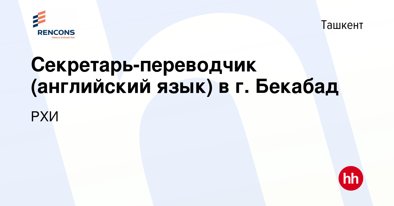 Вакансия Секретарь-переводчик (английский язык) в г. Бекабад в Ташкенте,  работа в компании РХИ (вакансия в архиве c 25 июня 2020)