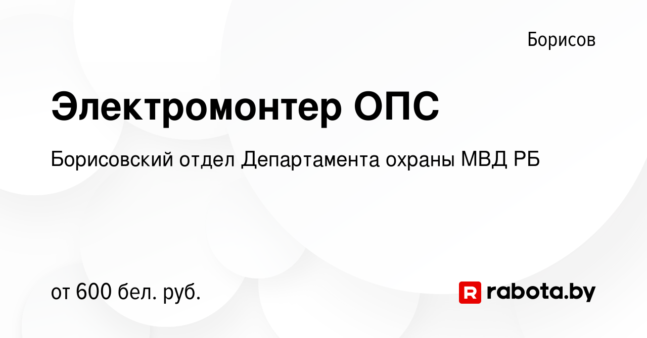 Вакансия Электромонтер ОПС в Борисове, работа в компании Борисовский отдел  Департамента охраны МВД РБ (вакансия в архиве c 25 июня 2020)