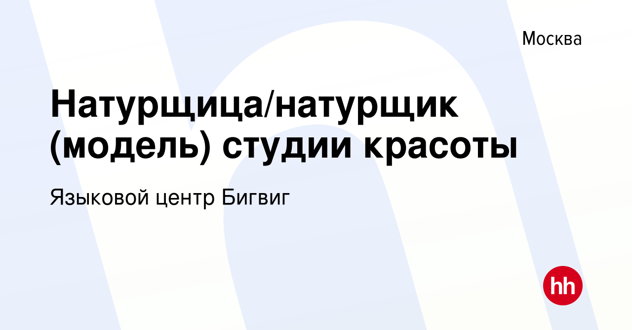 Вакансия Натурщица/натурщик (модель) студии красоты в Москве, работа в  компании Языковой центр Бигвиг (вакансия в архиве c 25 июня 2020)