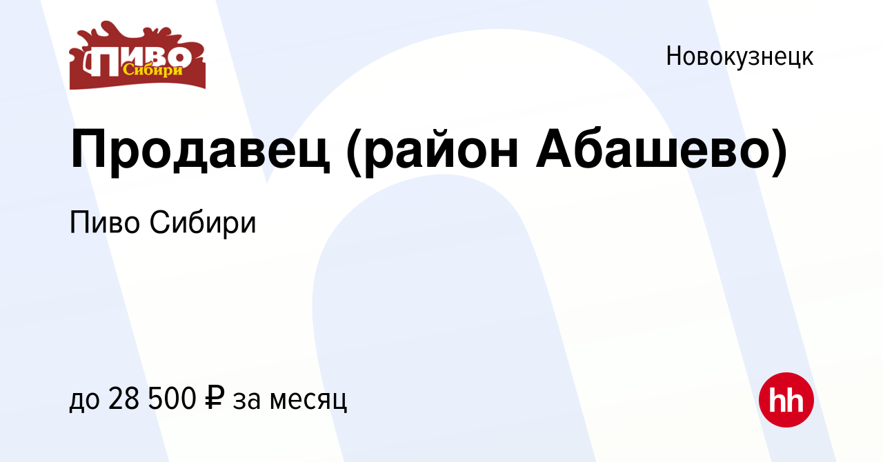 Вакансия Продавец (район Абашево) в Новокузнецке, работа в компании Пиво  Сибири (вакансия в архиве c 25 января 2021)