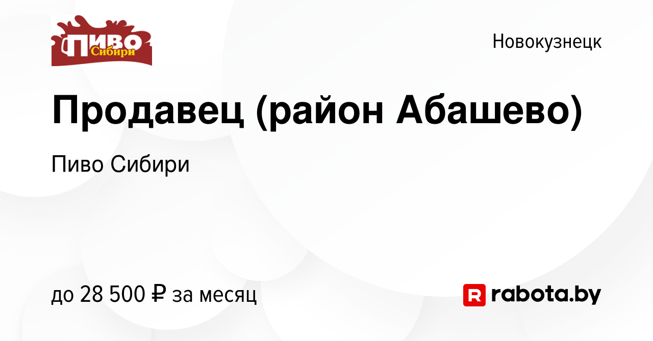 Вакансия Продавец (район Абашево) в Новокузнецке, работа в компании Пиво  Сибири (вакансия в архиве c 25 января 2021)