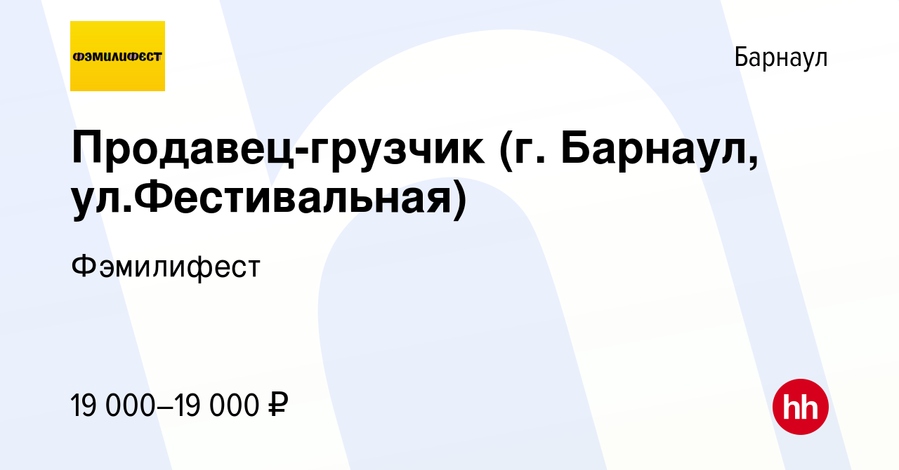 Вакансия Продавец-грузчик (г. Барнаул, ул.Фестивальная) в Барнауле, работа  в компании Фэмилифест (вакансия в архиве c 1 июня 2020)