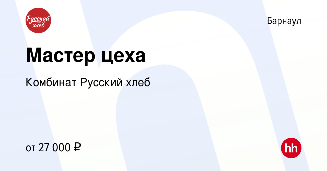 Вакансия Мастер цеха в Барнауле, работа в компании Комбинат Русский хлеб  (вакансия в архиве c 18 сентября 2020)