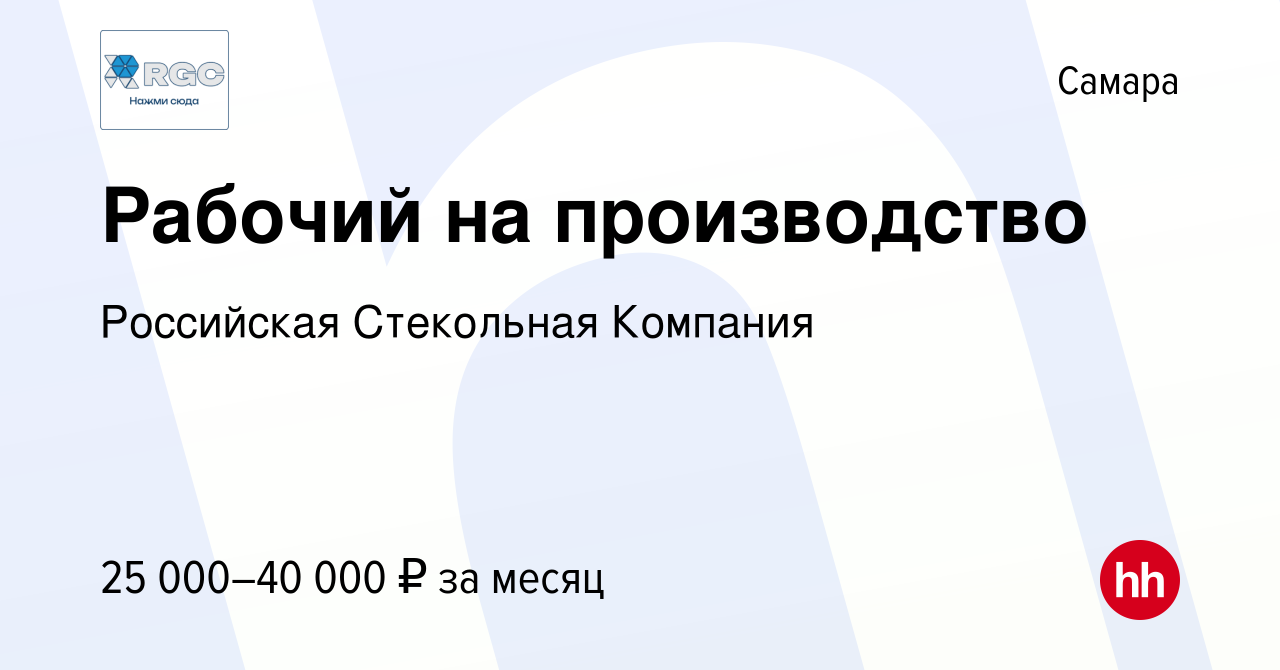 Вакансия Рабочий на производство в Самаре, работа в компании Российская  Стекольная Компания (вакансия в архиве c 1 июня 2020)