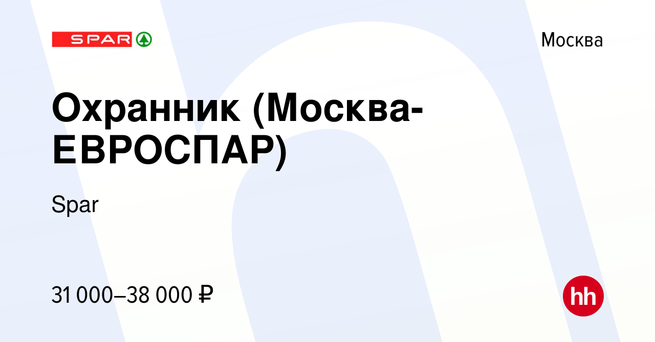 Вакансия Охранник (Москва-ЕВРОСПАР) в Москве, работа в компании Spar  (вакансия в архиве c 19 июля 2020)