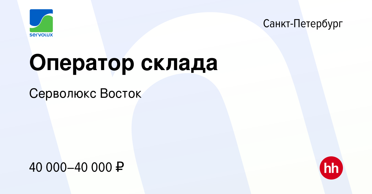 Вакансия Оператор склада в Санкт-Петербурге, работа в компании Серволюкс  Восток (вакансия в архиве c 17 июня 2020)