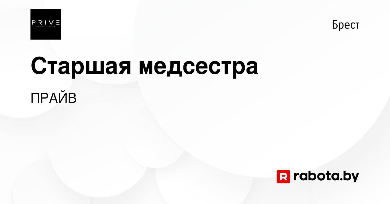 Вакансия Старшая медсестра в Бресте, работа в компании ПРАЙВ (вакансия в  архиве c 29 мая 2020)