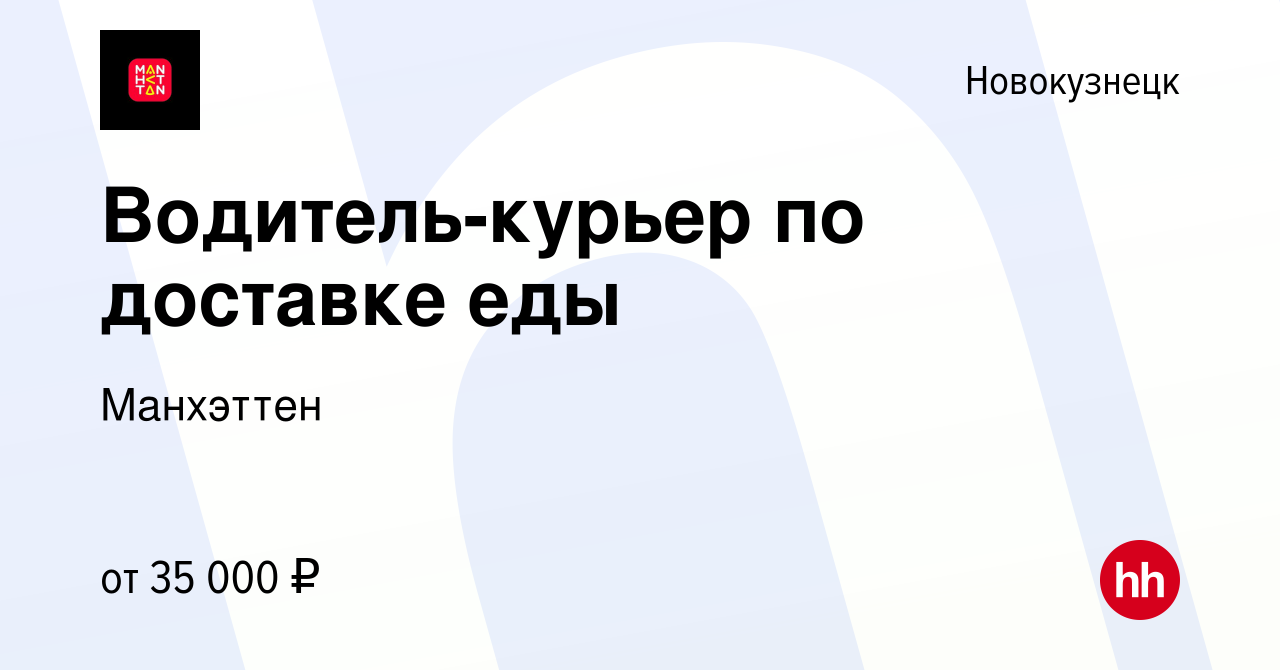 Вакансия Водитель-курьер по доставке еды в Новокузнецке, работа в компании  Манхэттен (вакансия в архиве c 26 июня 2020)