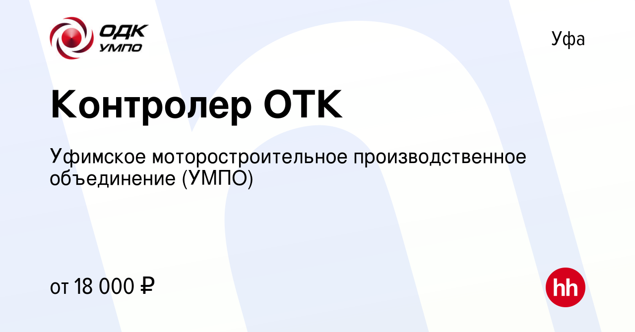 Вакансия Контролер ОТК в Уфе, работа в компании Уфимское моторостроительное  производственное объединение (УМПО) (вакансия в архиве c 2 мая 2021)