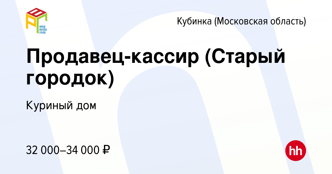 Вакансия Продавец-кассир (Старый городок) в Кубинке, работа в компании Куриный  дом (вакансия в архиве c 24 сентября 2020)