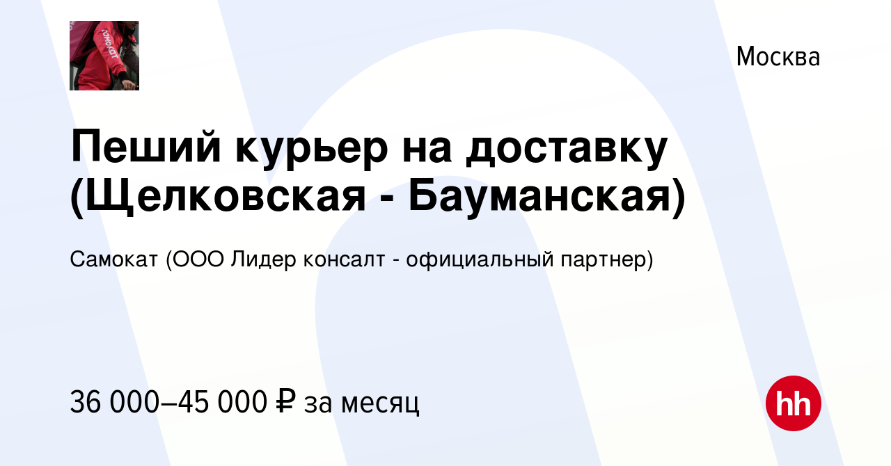 Вакансия Пеший курьер на доставку (Щелковская - Бауманская) в Москве, работа  в компании Самокат (ООО Лидер консалт - официальный партнер) (вакансия в  архиве c 26 июня 2020)