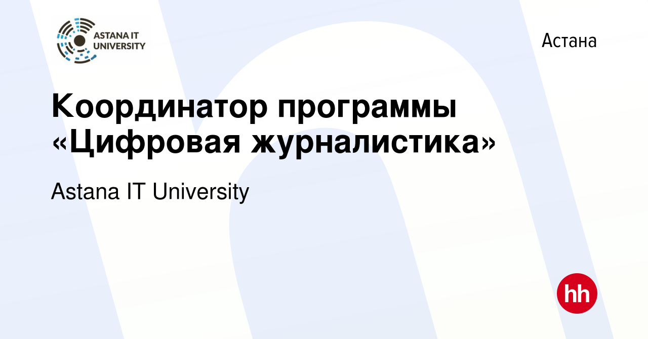 Вакансия Координатор программы «Цифровая журналистика» в Астане, работа в  компании Astana IT University (вакансия в архиве c 26 июня 2020)