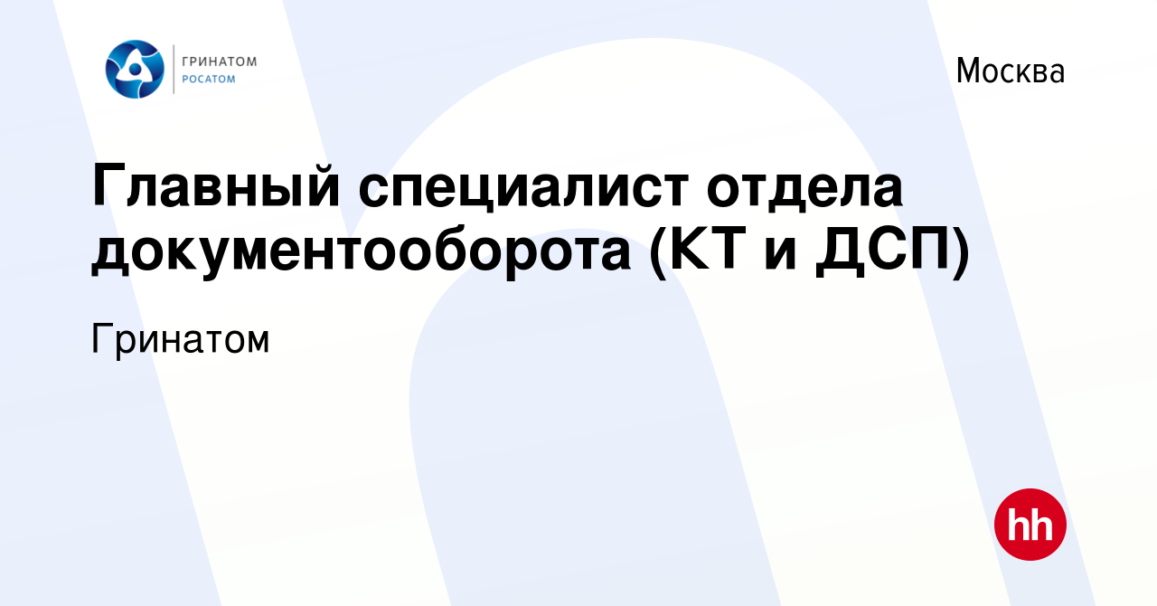 Вакансия Главный специалист отдела документооборота (КТ и ДСП) в Москве,  работа в компании Гринатом (вакансия в архиве c 26 июня 2020)