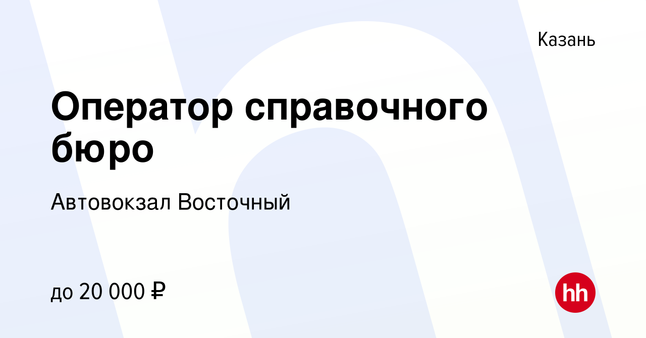 Вакансия Оператор справочного бюро в Казани, работа в компании Автовокзал  Восточный (вакансия в архиве c 20 июня 2020)