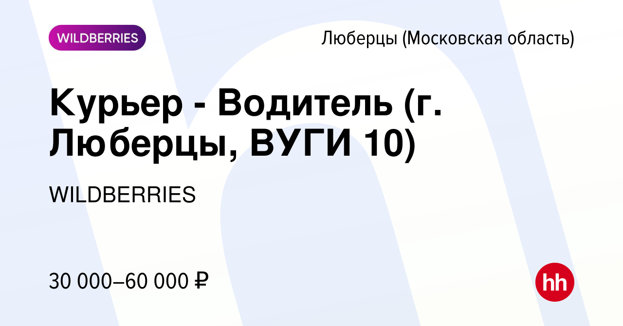 Вакансия Курьер - Водитель (г. Люберцы, ВУГИ 10) в Люберцах, работа в  компании WILDBERRIES (вакансия в архиве c 3 июня 2020)