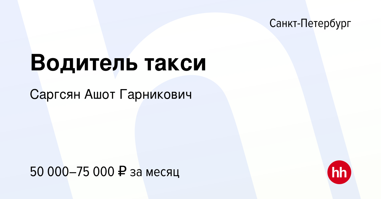 Вакансия Водитель такси в Санкт-Петербурге, работа в компании Саргсян Ашот  Гарникович (вакансия в архиве c 26 июня 2020)