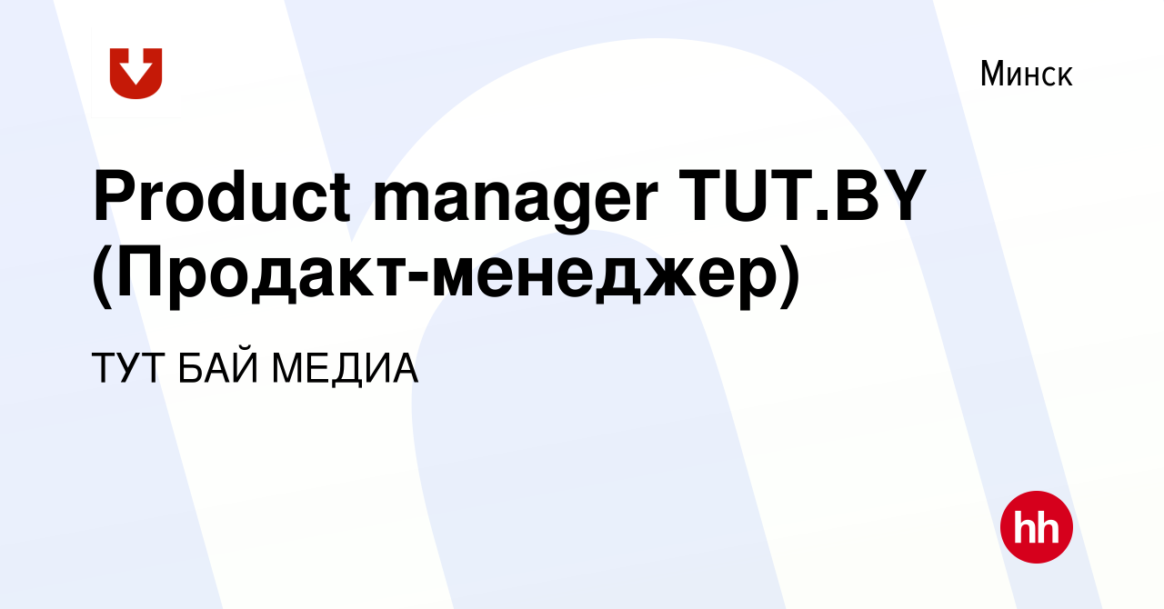 Вакансия Product manager TUT.BY (Продакт-менеджер) в Минске, работа в  компании ТУТ БАЙ МЕДИА (вакансия в архиве c 26 июня 2020)