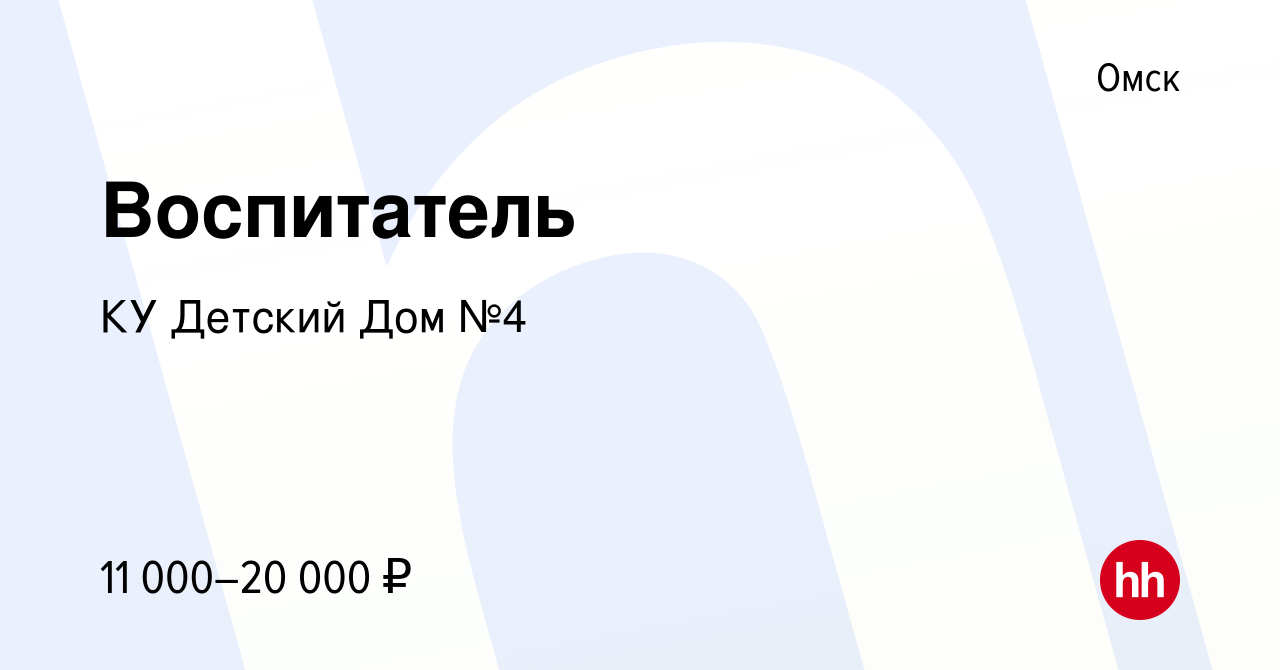 Вакансия Воспитатель в Омске, работа в компании КУ Детский Дом №4 (вакансия  в архиве c 26 июня 2020)