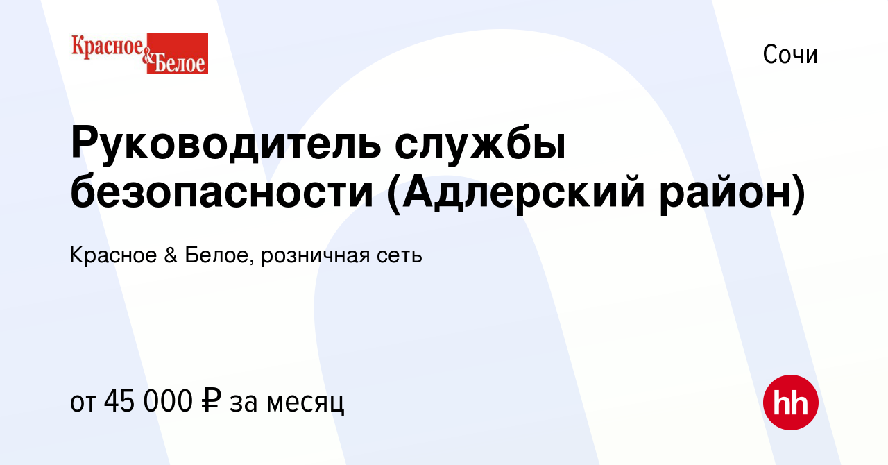 Вакансия Руководитель службы безопасности (Адлерский район) в Сочи, работа  в компании Красное & Белое, розничная сеть (вакансия в архиве c 26 июня  2020)