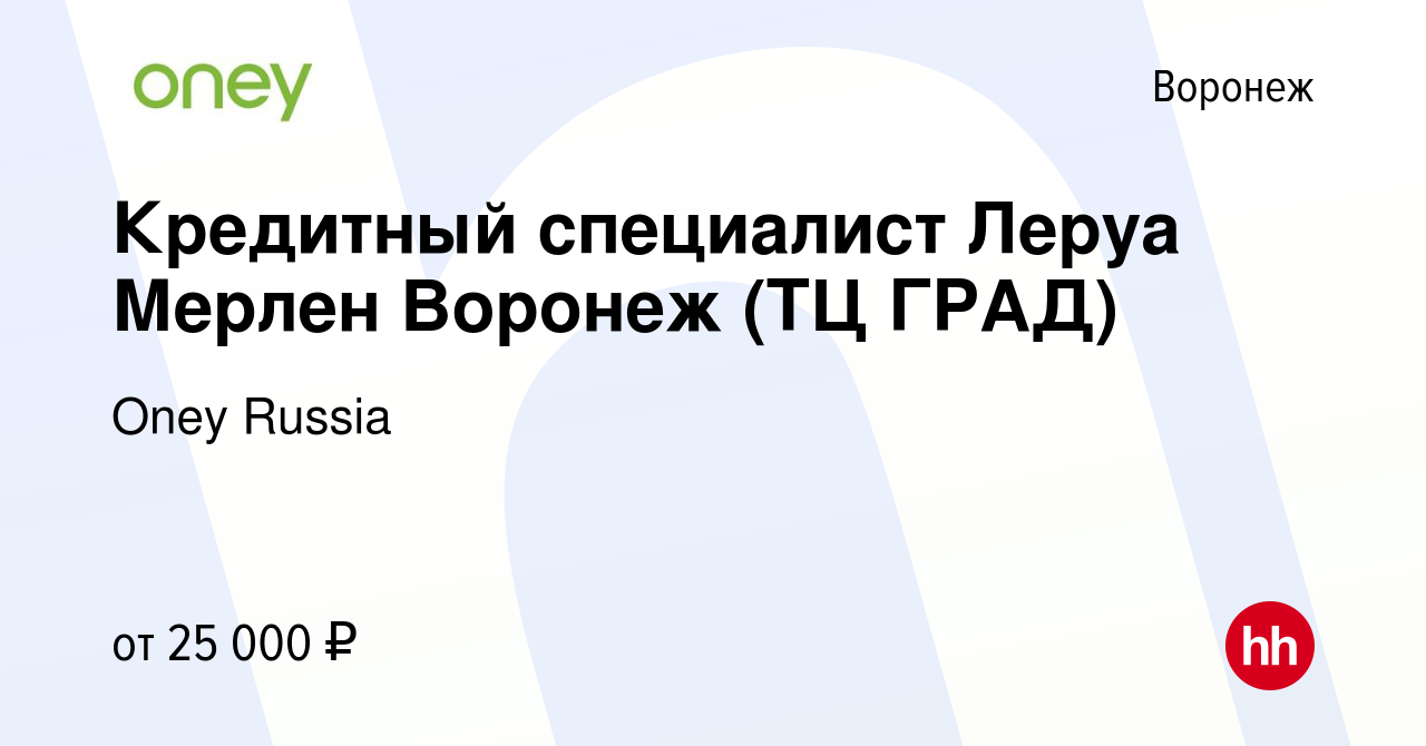 Вакансия Кредитный специалист Леруа Мерлен Воронеж (ТЦ ГРАД) в Воронеже,  работа в компании Oney Russia (вакансия в архиве c 12 сентября 2020)