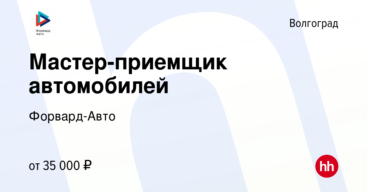 Вакансия Мастер-приемщик автомобилей в Волгограде, работа в компании Форвард -Авто (вакансия в архиве c 27 июня 2020)