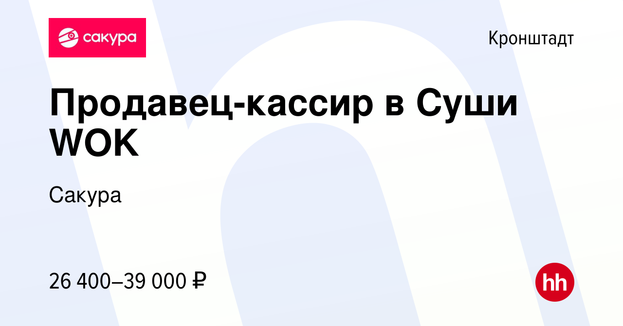 Вакансия Продавец-кассир в Суши WOK в Кронштадте, работа в компании Сакура  (вакансия в архиве c 8 июня 2020)