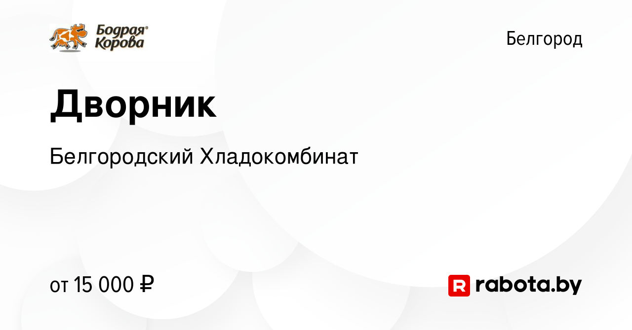 Вакансия Дворник в Белгороде, работа в компании Белгородский Хладокомбинат  (вакансия в архиве c 22 июля 2020)