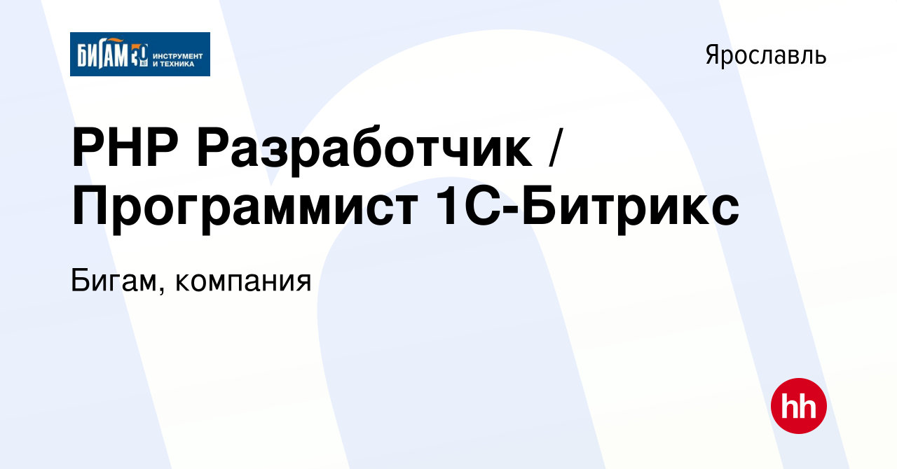 Вакансия PHP Разработчик / Программист 1С-Битрикс в Ярославле, работа в  компании Бигам, компания (вакансия в архиве c 22 ноября 2020)