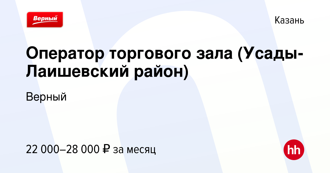 Вакансия Оператор торгового зала (Усады- Лаишевский район) в Казани, работа  в компании Верный (вакансия в архиве c 27 июня 2020)