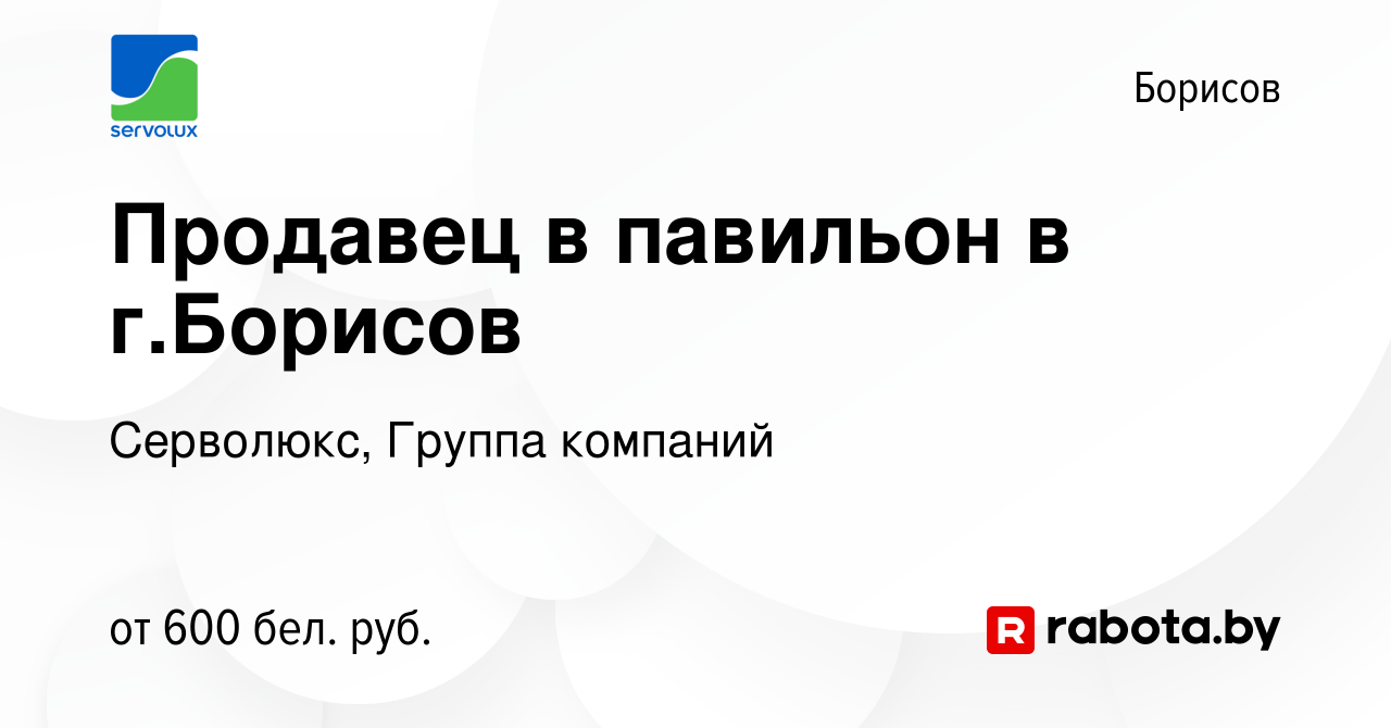 Вакансия Продавец в павильон в г.Борисов в Борисове, работа в компании  Серволюкс, Группа компаний (вакансия в архиве c 27 июня 2020)