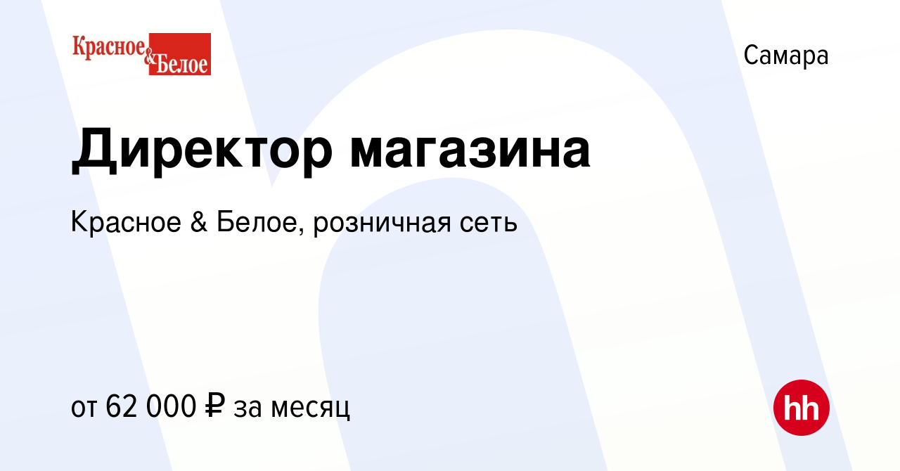 Вакансия Директор магазина в Самаре, работа в компании Красное & Белое,  розничная сеть (вакансия в архиве c 13 апреля 2022)