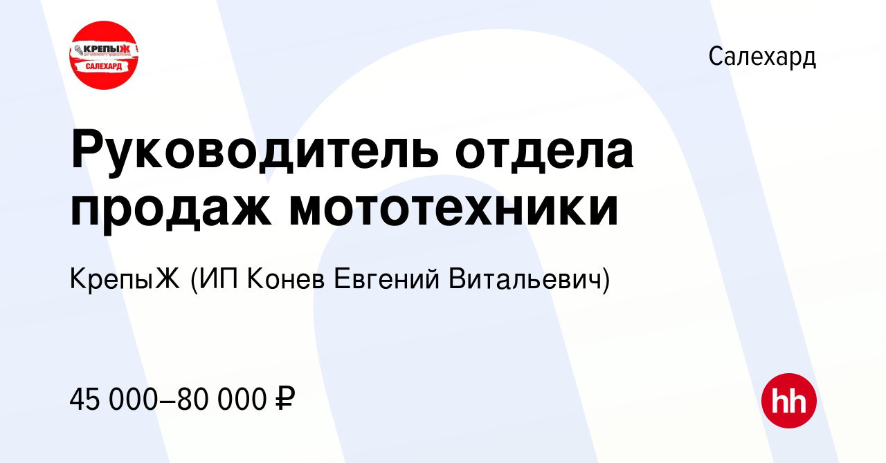 Вакансия Руководитель отдела продаж мототехники в Салехарде, работа в  компании КрепыЖ (ИП Конев Евгений Витальевич) (вакансия в архиве c 27 июня  2020)