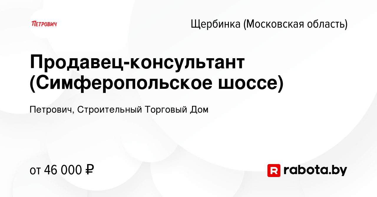 Вакансия Продавец-консультант (Симферопольское шоссе) в Щербинке, работа в  компании Петрович, Строительный Торговый Дом (вакансия в архиве c 2 июля  2020)