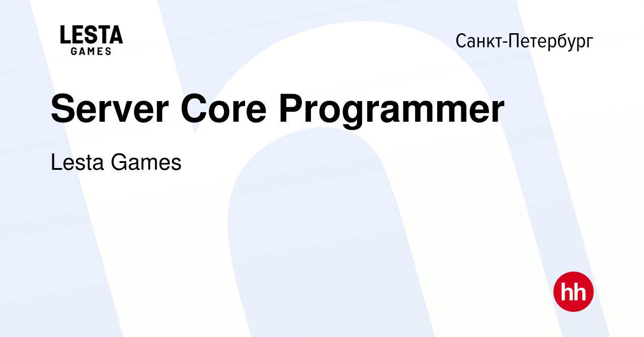 Вакансия Server Core Programmer в Санкт-Петербурге, работа в компании Lesta  Games (вакансия в архиве c 27 июня 2020)
