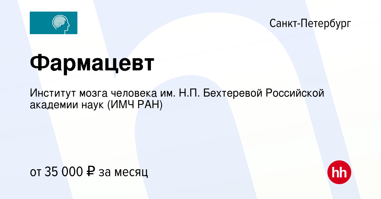 Вакансия Фармацевт в Санкт-Петербурге, работа в компании Институт мозга  человека им. Н.П. Бехтеревой Российской академии наук (ИМЧ РАН) (вакансия в  архиве c 18 июня 2020)