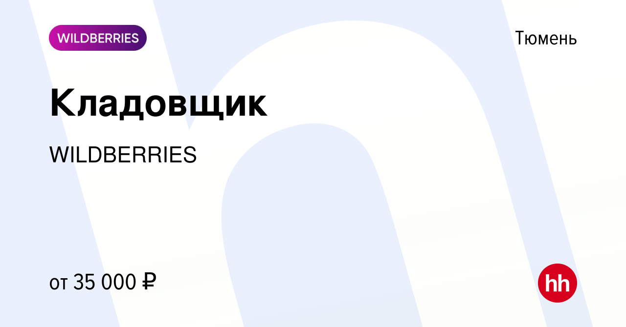 Вакансия Кладовщик в Тюмени, работа в компании WILDBERRIES (вакансия в  архиве c 27 июня 2020)