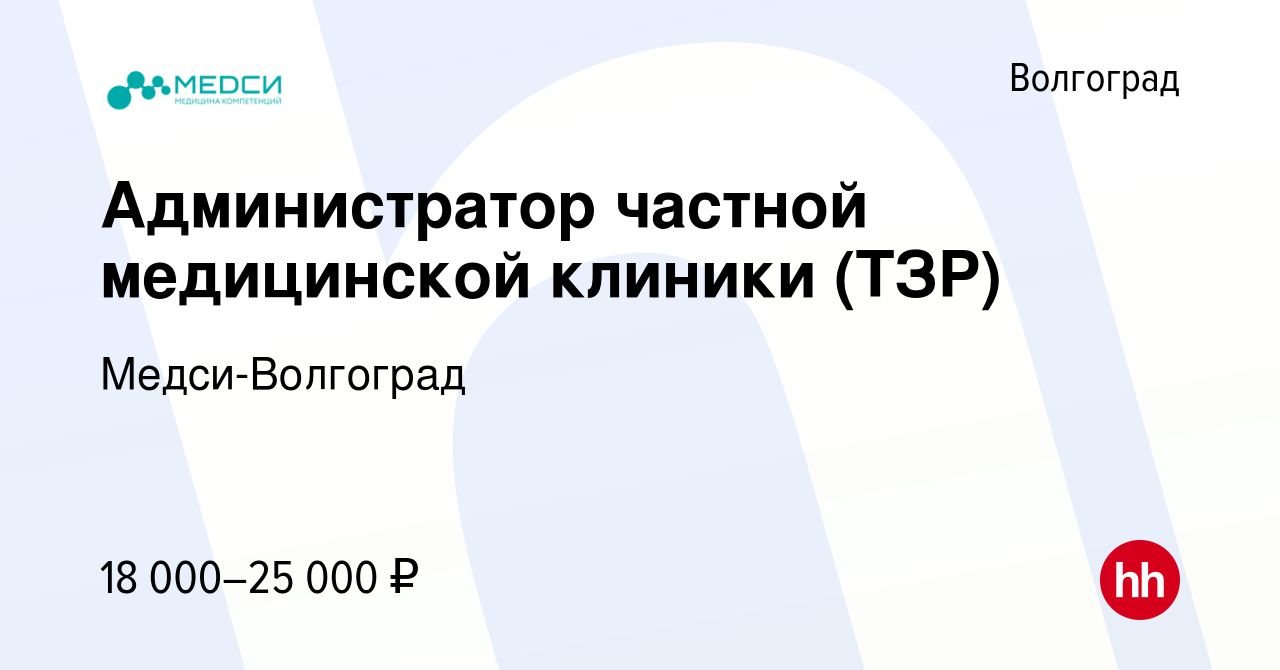 Вакансия Администратор частной медицинской клиники (ТЗР) в Волгограде,  работа в компании Медси-Волгоград (вакансия в архиве c 26 июня 2020)